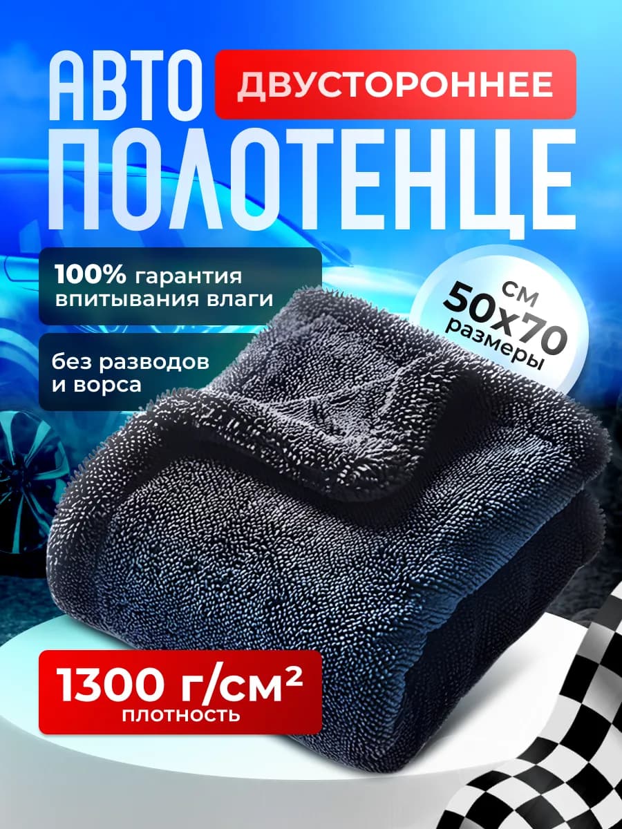 Полотенце для автомобиля, микрофибра двустороннее 50х70
