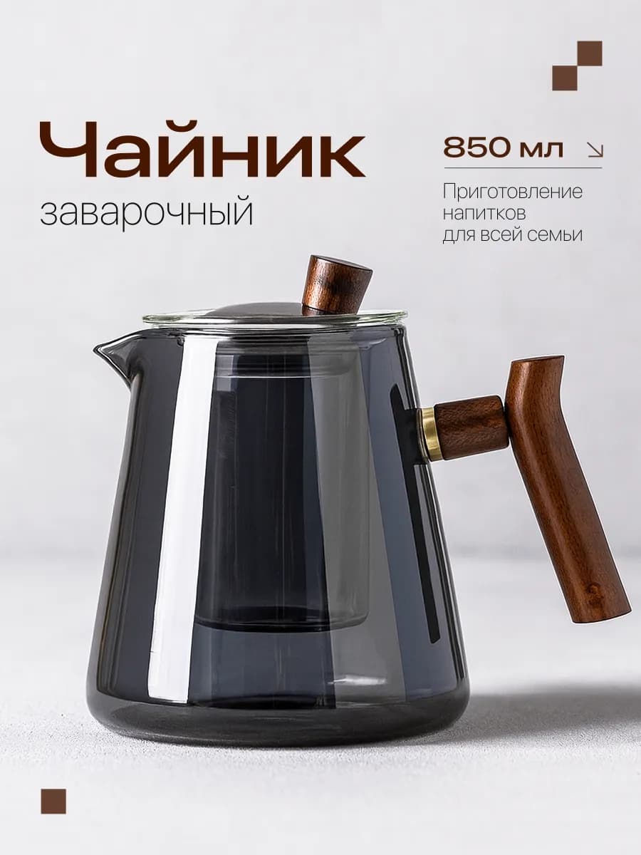Чайник заварочный стеклянный 850мл