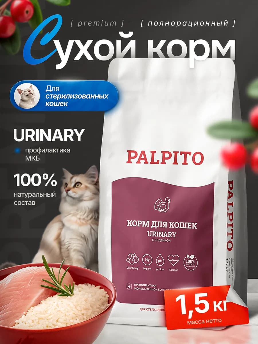 Сухой корм для кошек Urinary с индейкой 1,5 кг