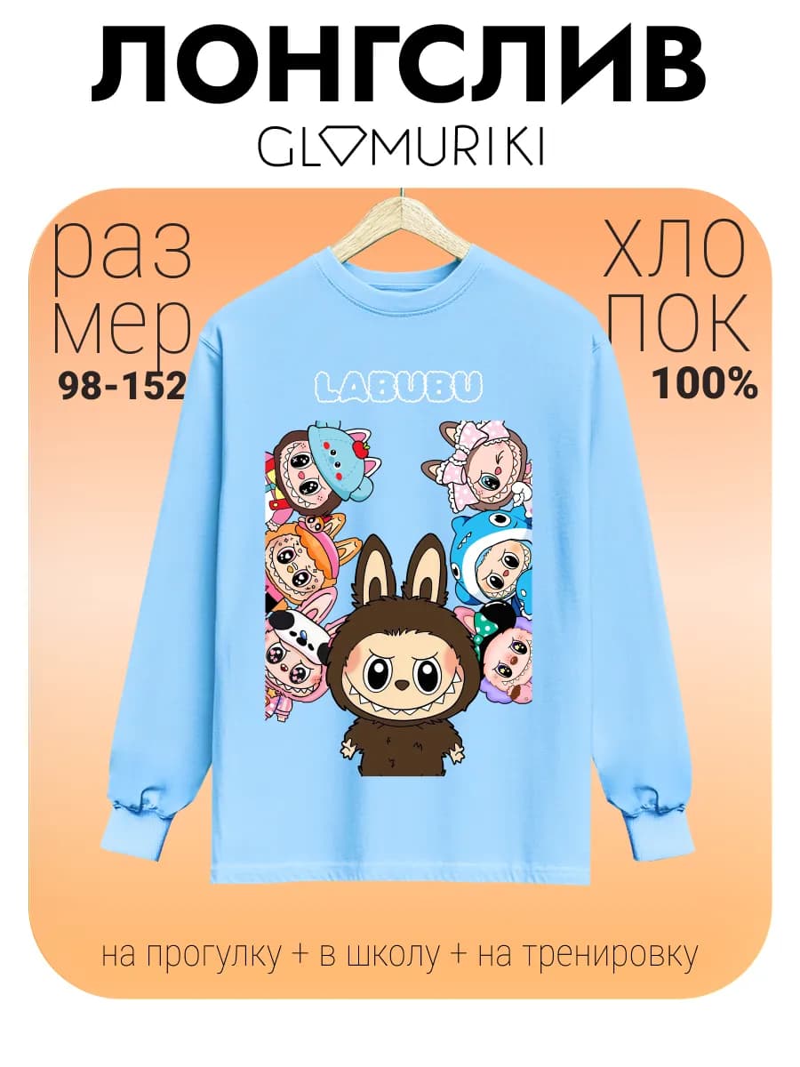 Лонгслив Labubu Лабубу