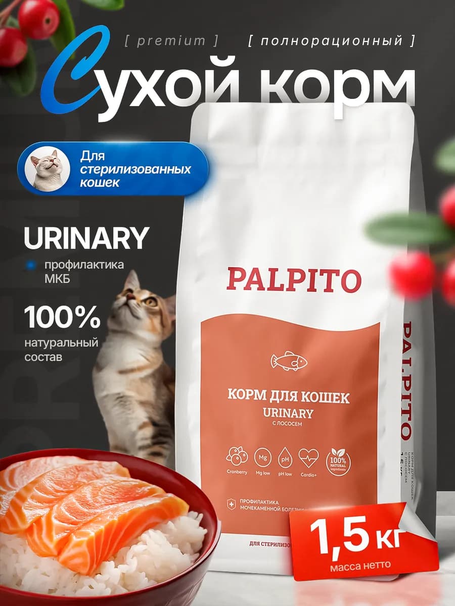 Сухой корм для кошек Urinary с лососем 1,5 кг