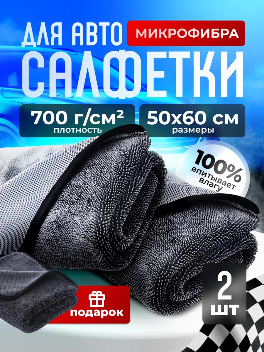 Микрофибра для сушки автомобиля, тряпка для машины 2шт