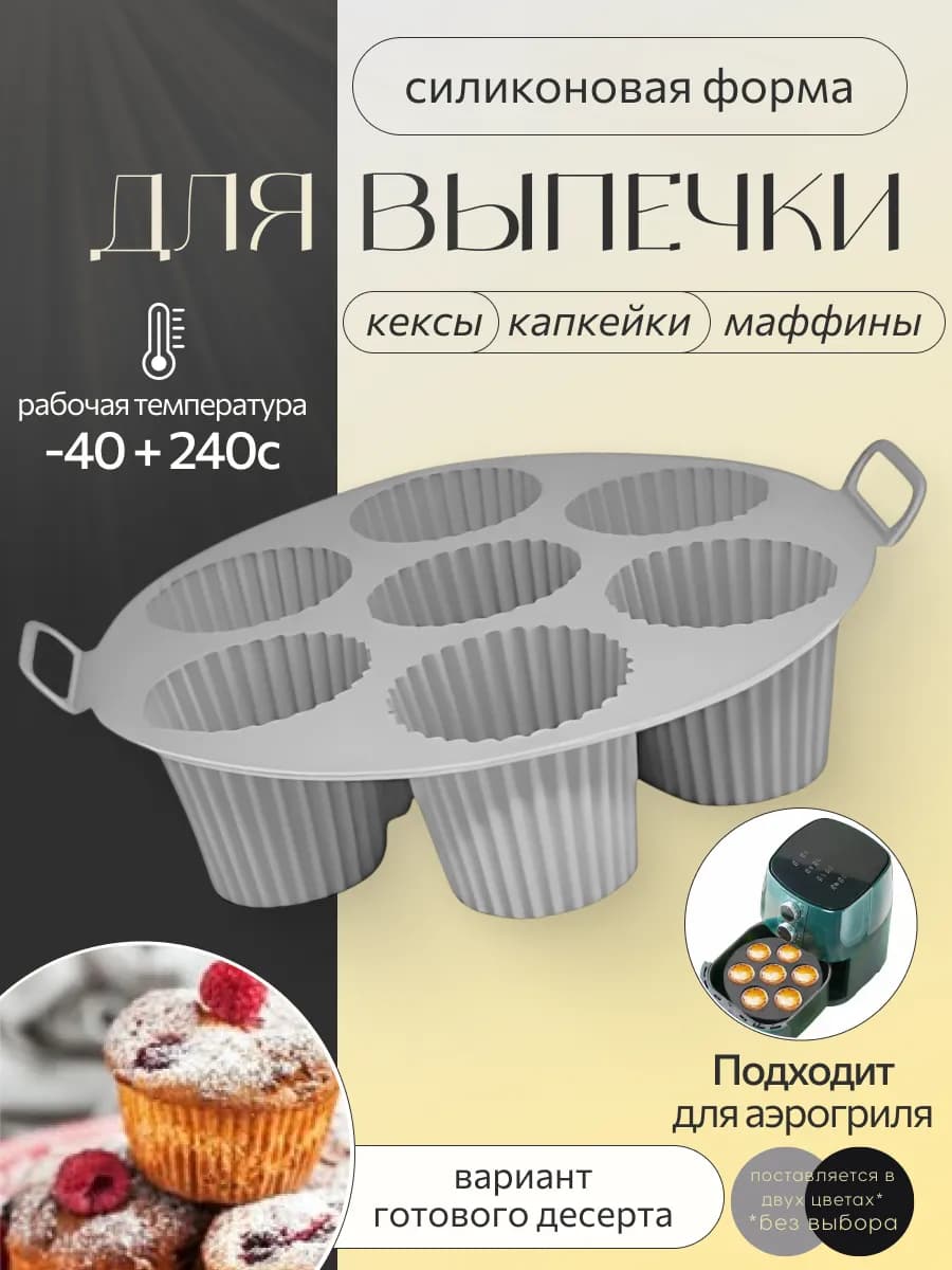 Форма для аэрогриля и выпечки кексов силиконовая