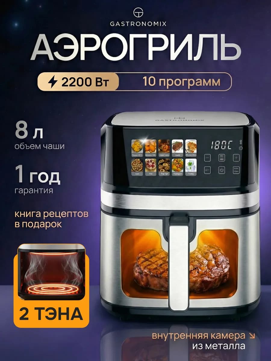 Аэрогриль электрический для дома 8 литров 2 тэна