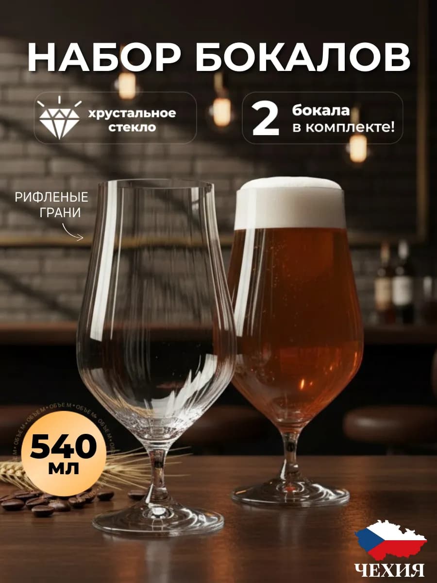 Пивные бокалы 540 мл 2 шт