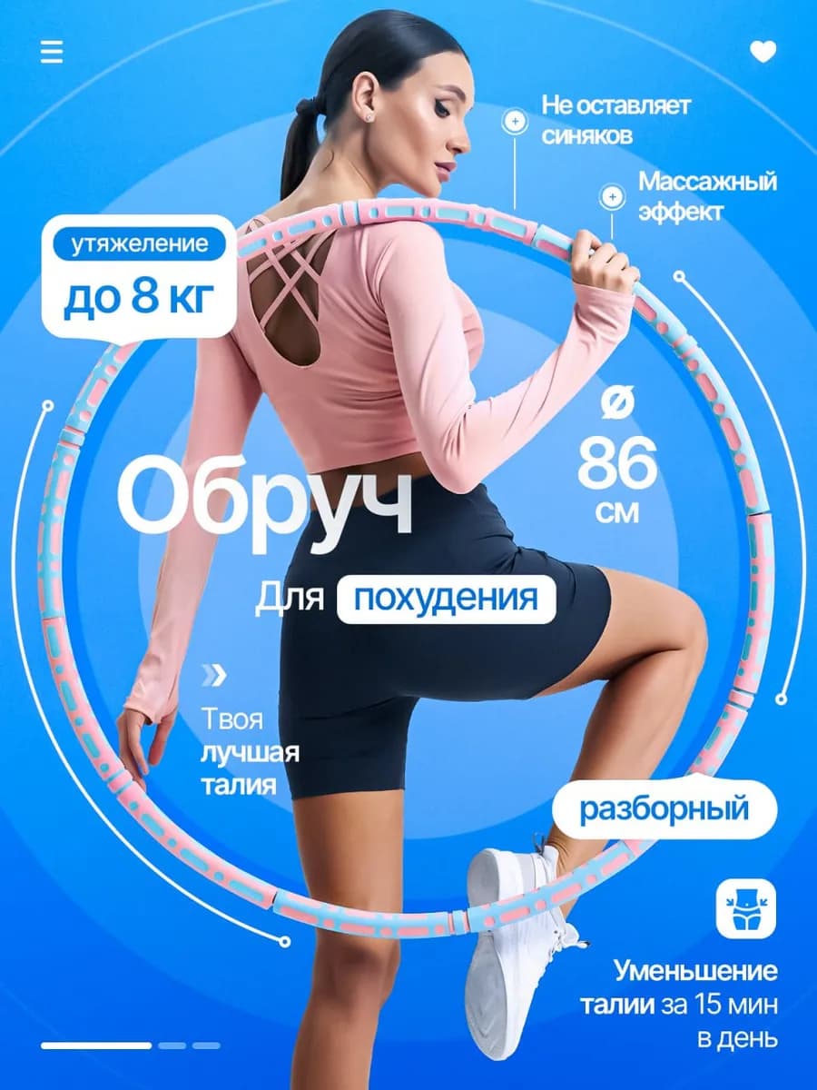 Обруч для похудения живота