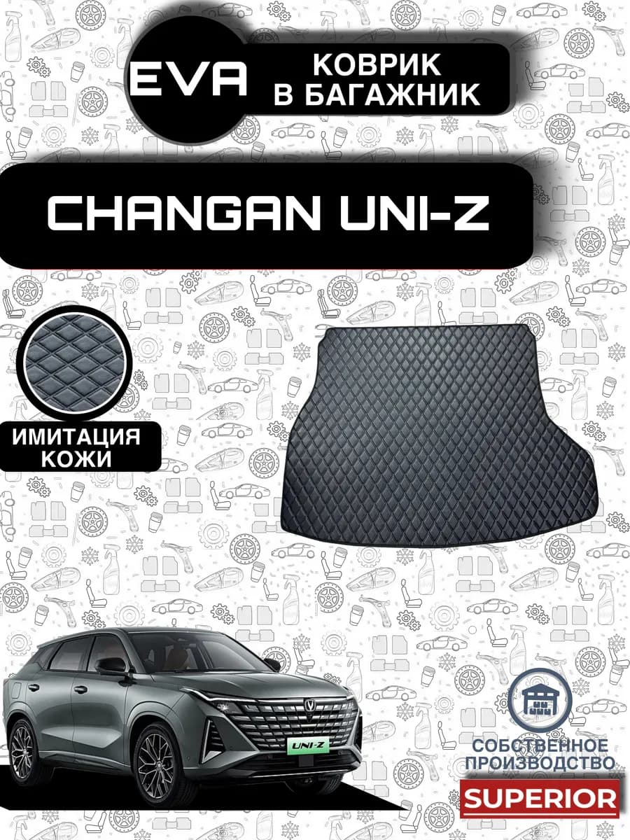 Коврик Багажника Changan UNI-Z под кожу черный