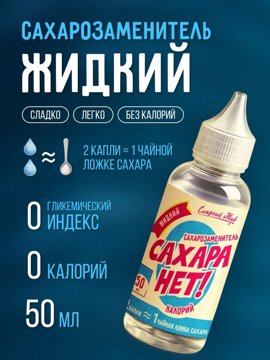 Сахарозаменитель жидкий, 50 мл