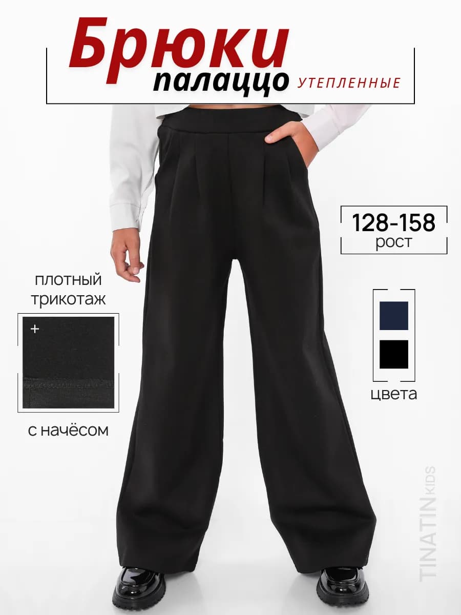 Брюки для девочки школьные теплые широкие палаццо