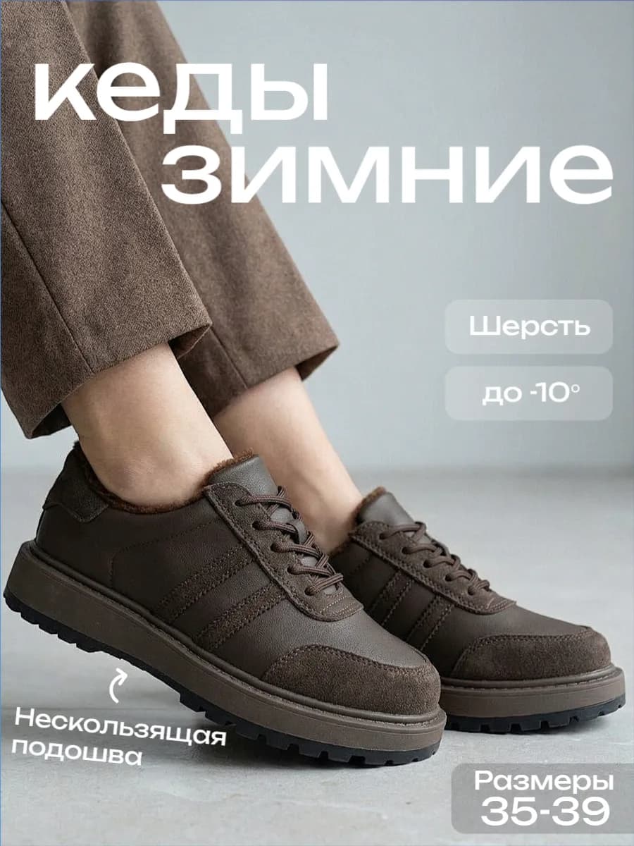 Кеды кроссовки утепленные зимние с мехом