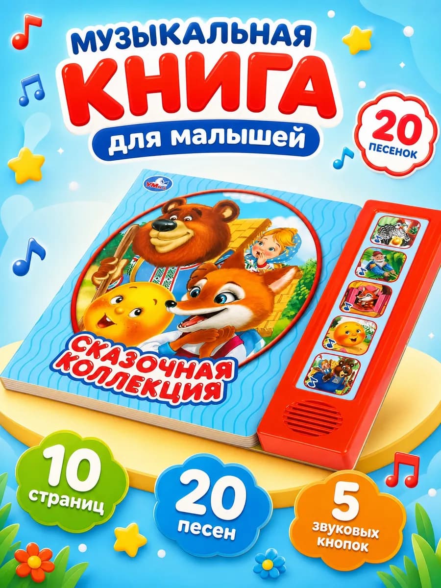 Музыкальная книжка для малышей интерактивная сборник сказок