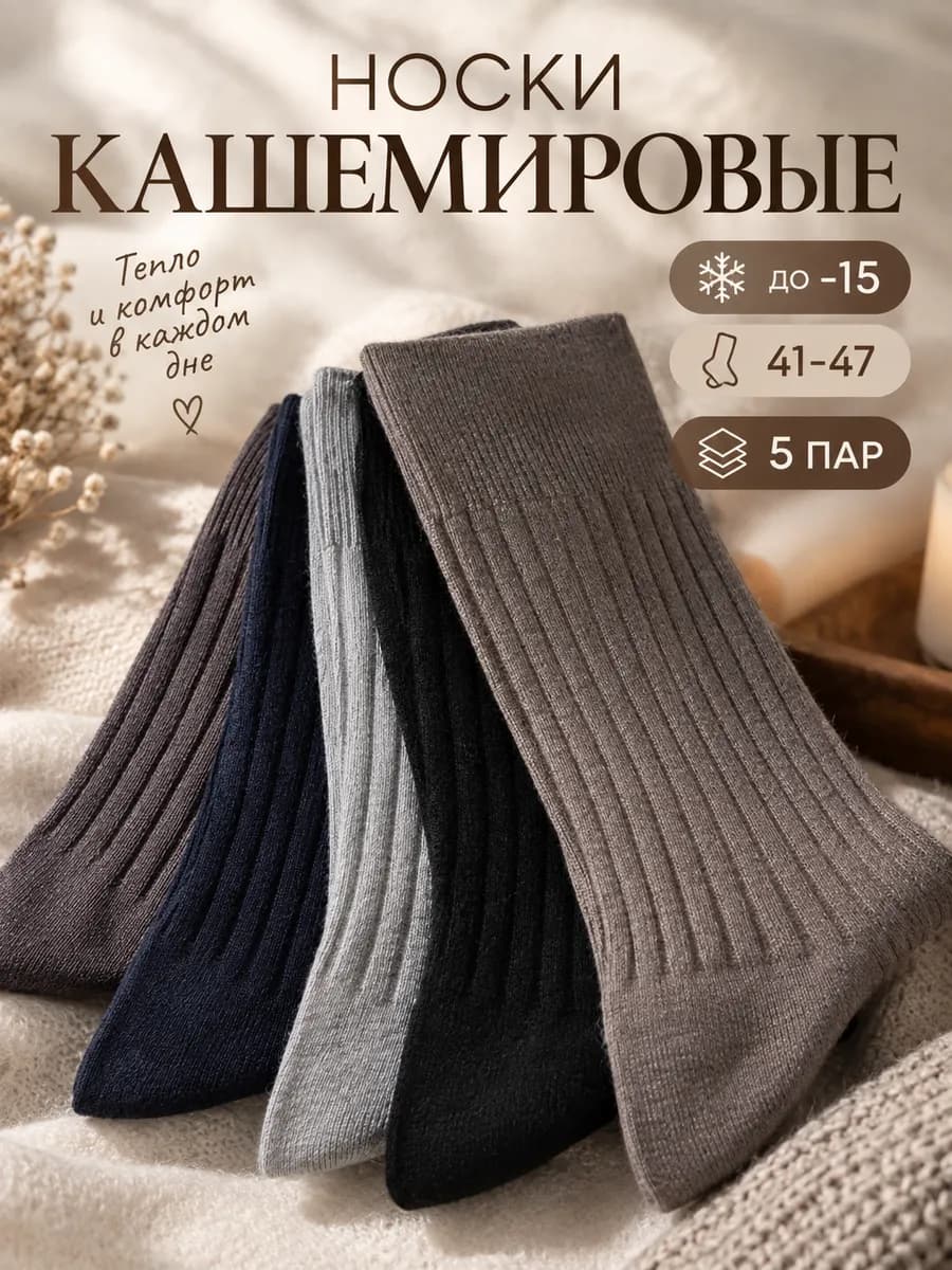 Носки высокие кашемировые набор 5 пар