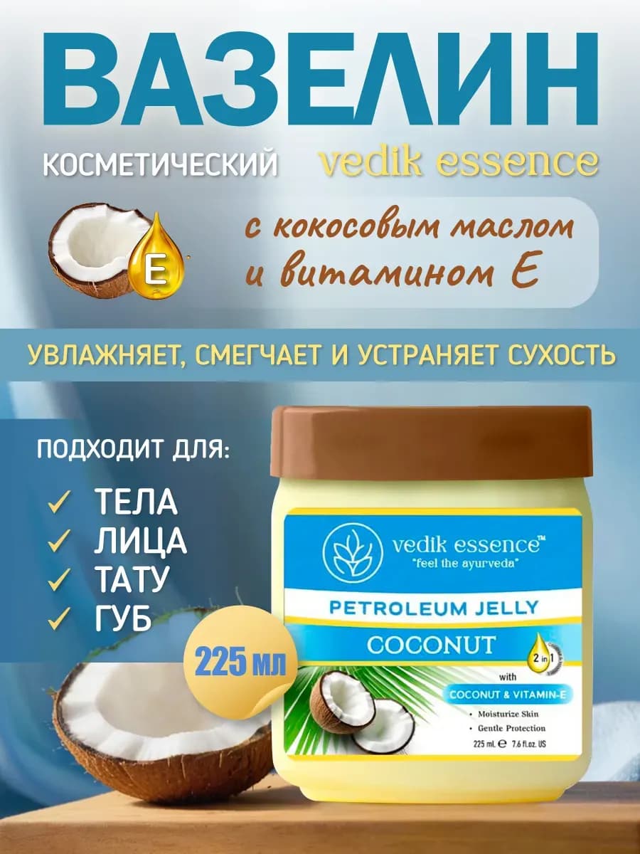 Вазелин косметический для лица и тела с Кокосом