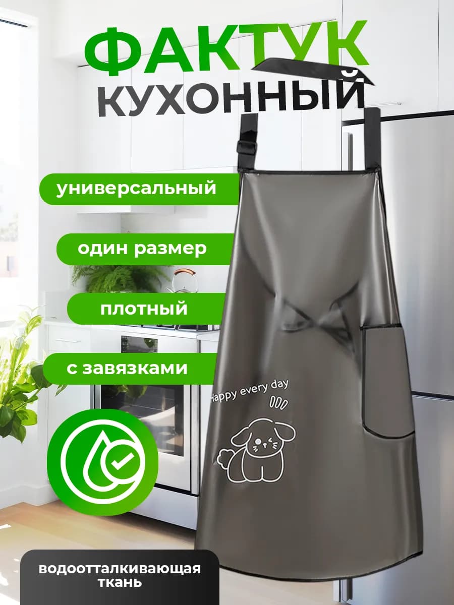 Фартук кухонный рабочий универсальный