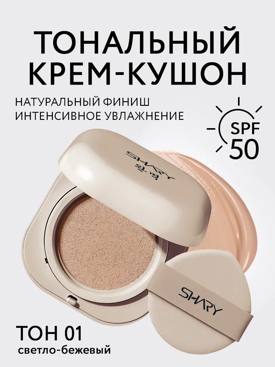 Тональный крем-кушон SPF 50+, тон 01 светлый