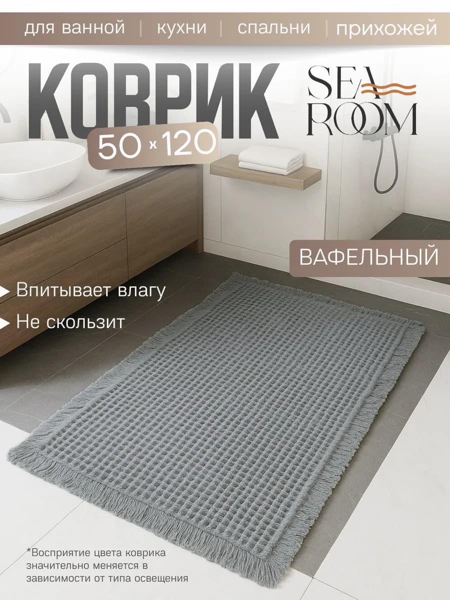 Коврик для ванной и туалета противоскользящий