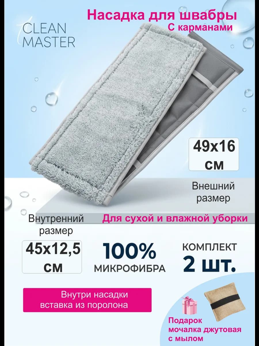 Насадка на швабру с карманами из микрофибры 2шт