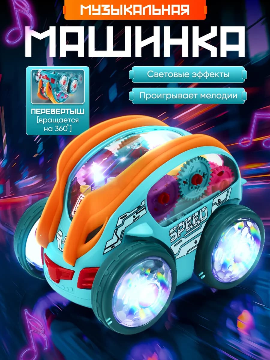 Музыкальная машинка перевертыш