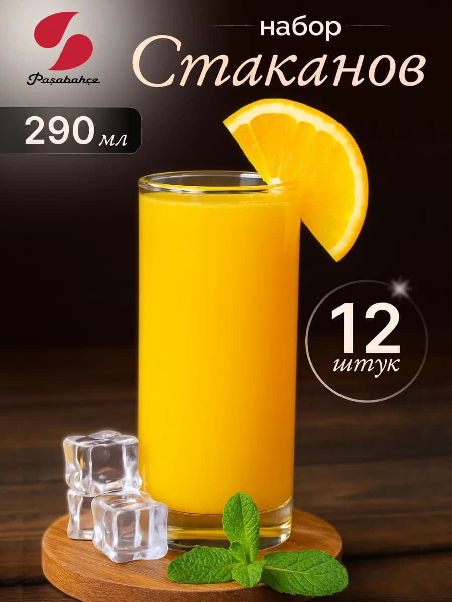 Набор 12 штук Стеклянные стаканы 0,3л