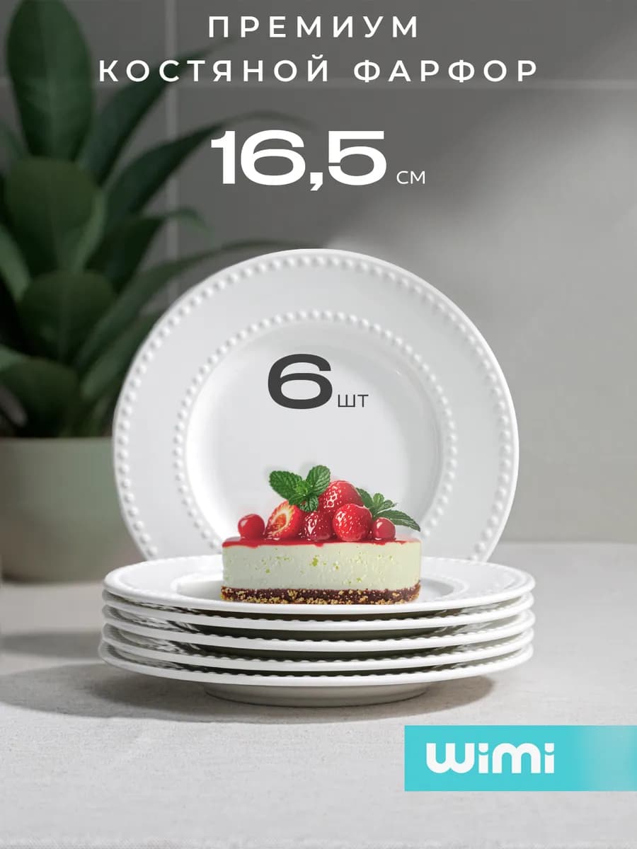 Маленькие тарелки, набор 6 шт