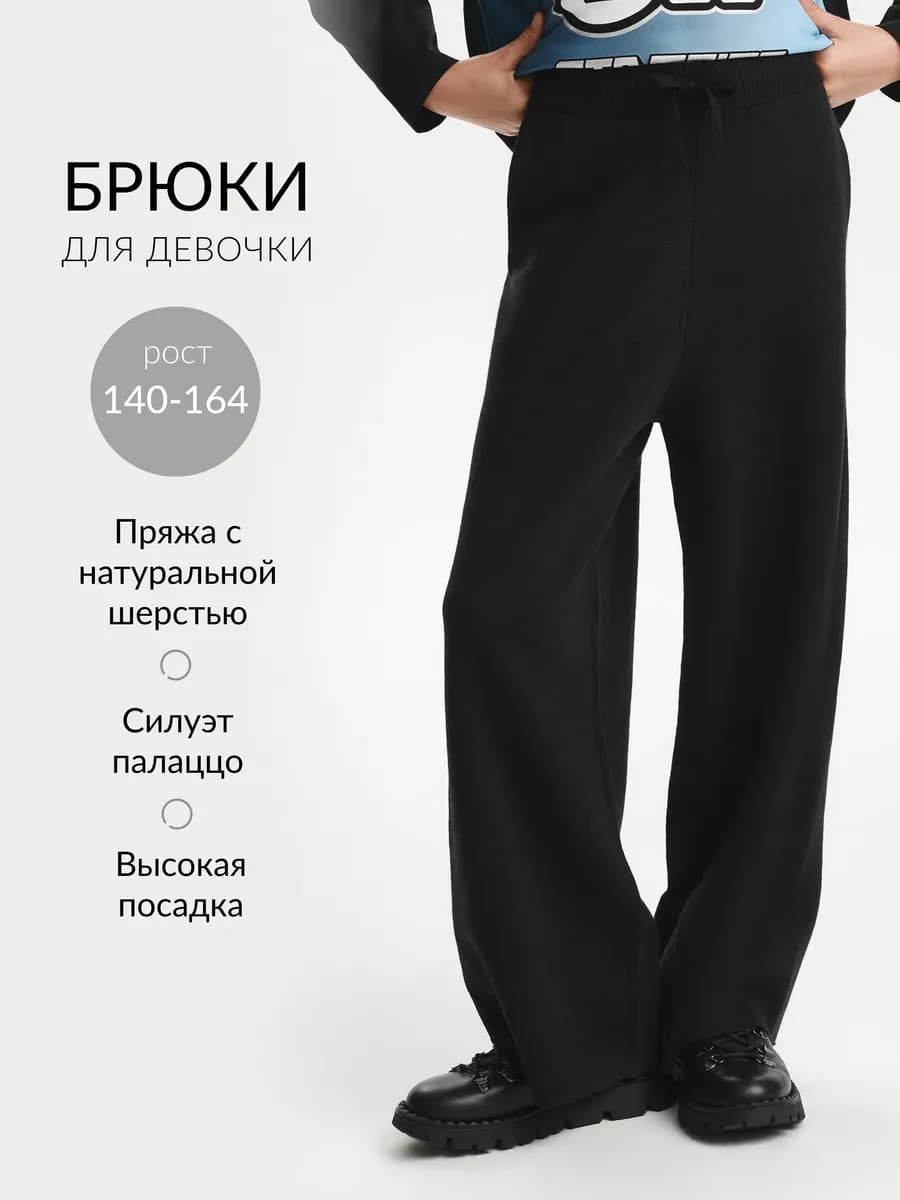 Брюки вязаные для девочки силуэта палаццо черные