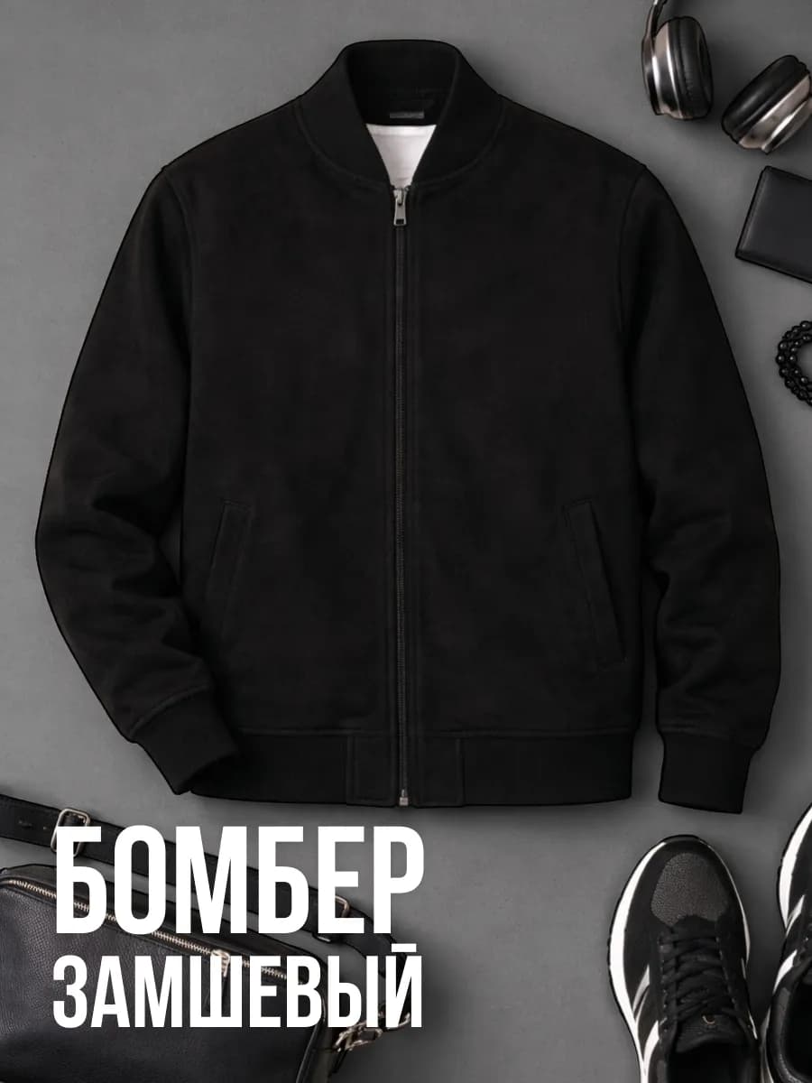 Куртка бомбер замшевая демисезонная
