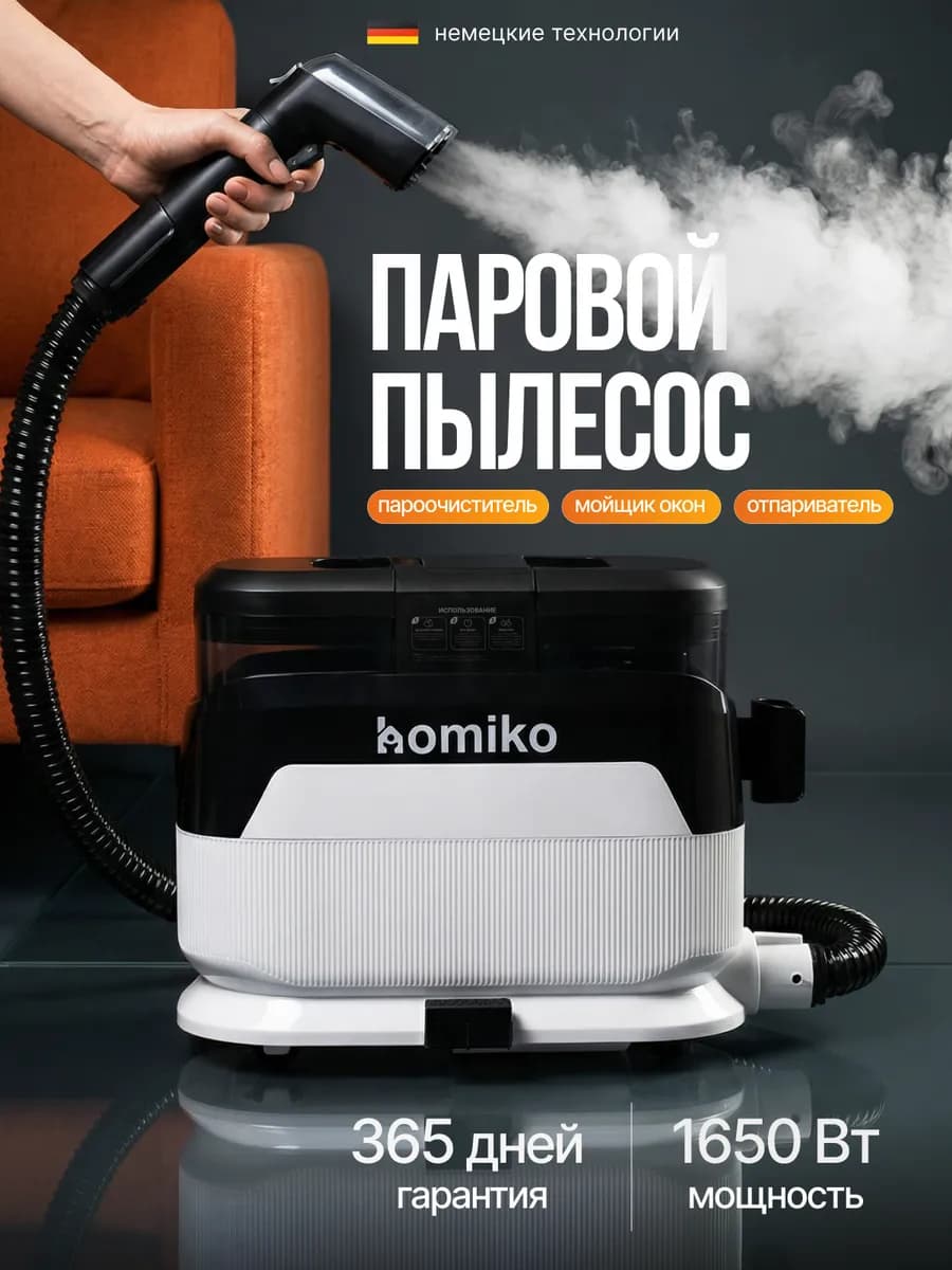 Моющий пылесос для мебели с функцией пароочистителя