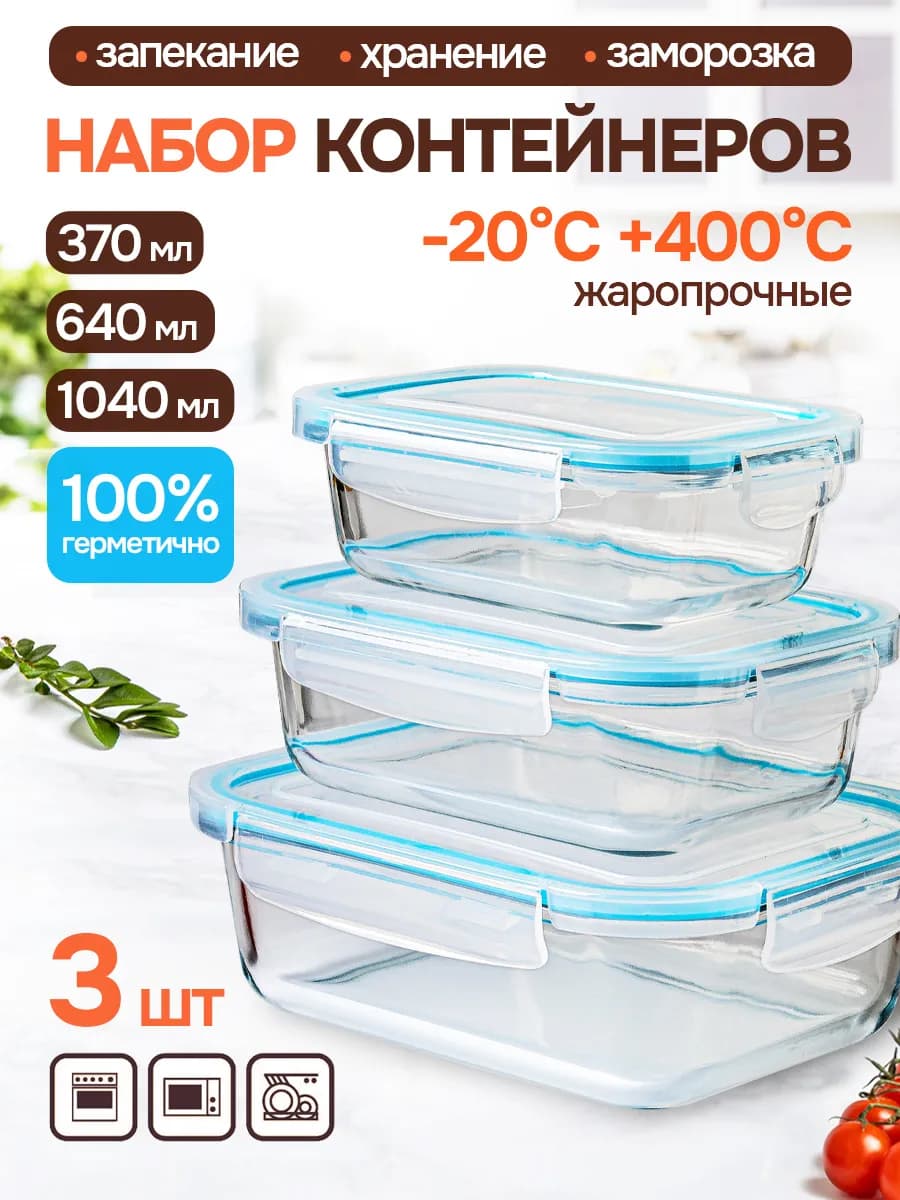 Стеклянные контейнеры для еды с крышкой 3 штуки