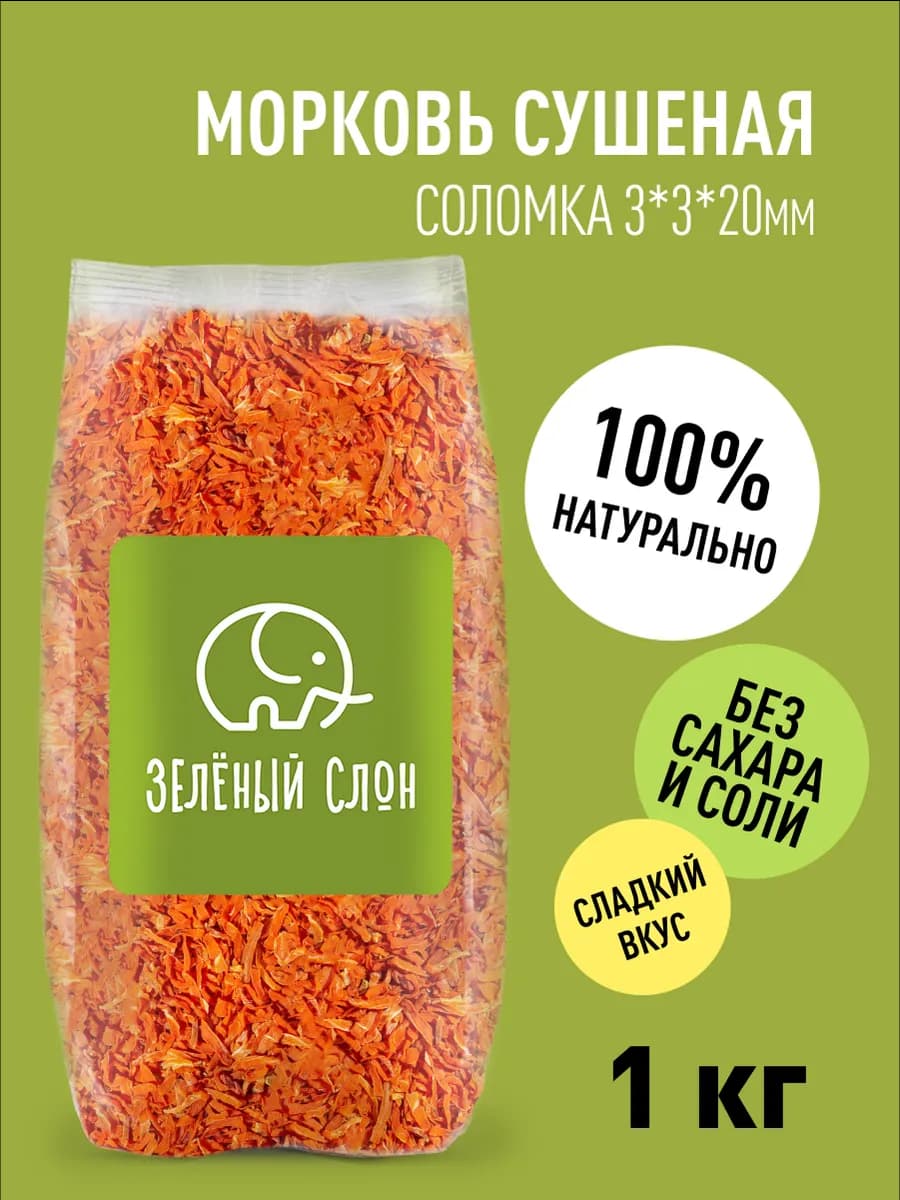 Морковь сушеная натуральная соломка 1кг