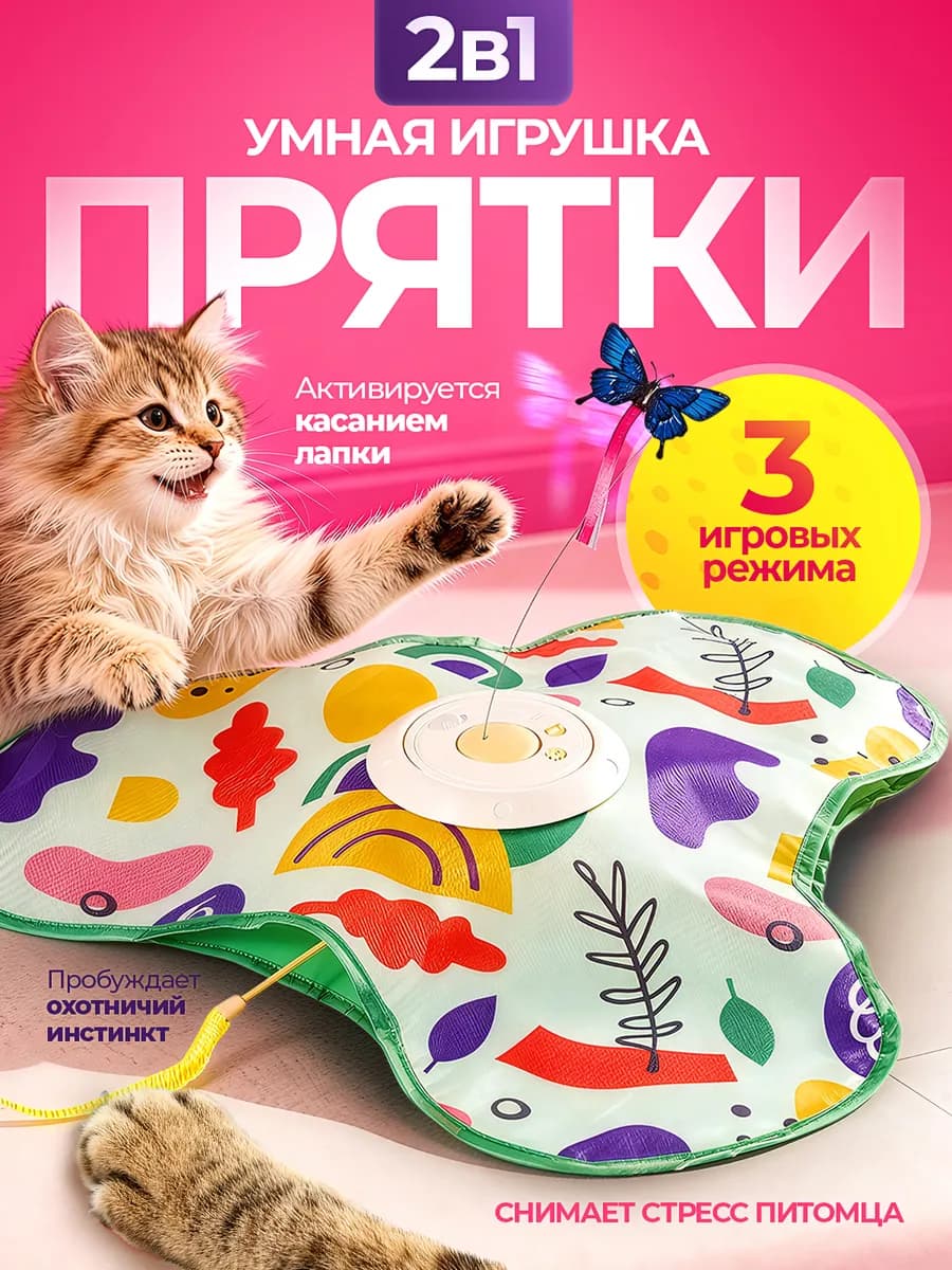Игрушка для кошек интерактивная "Прятки" 2в1