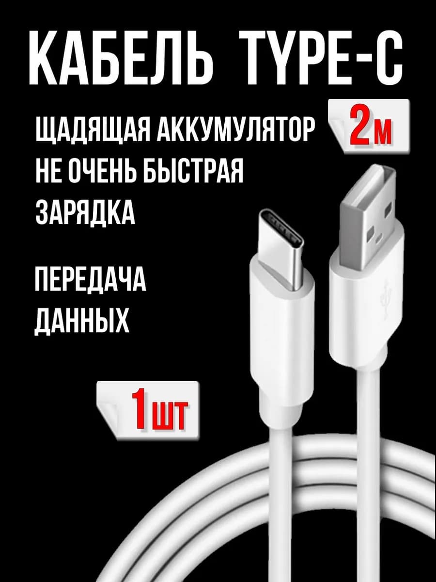Кабель Type-C зарядка, передача данных Android 2метра- 1шт