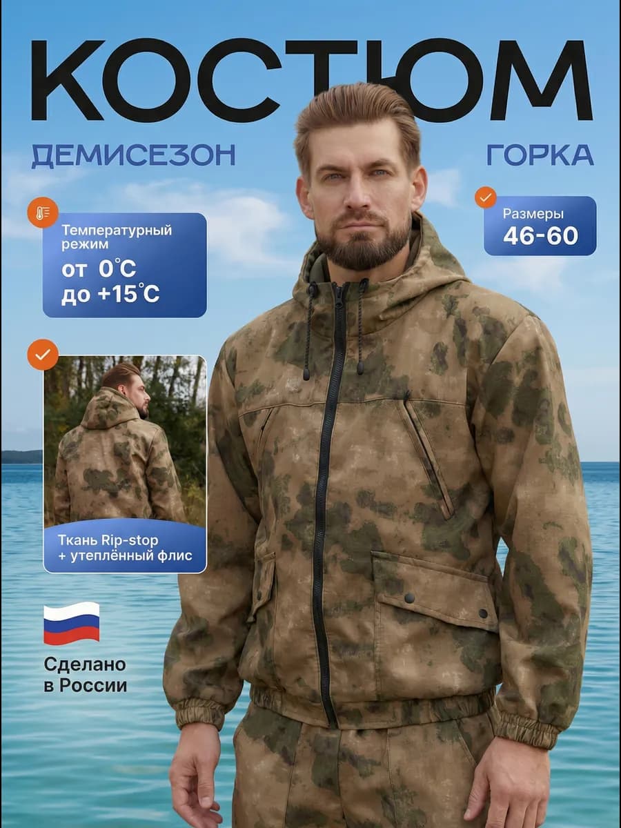Камуфляжный костюм горка тёплый