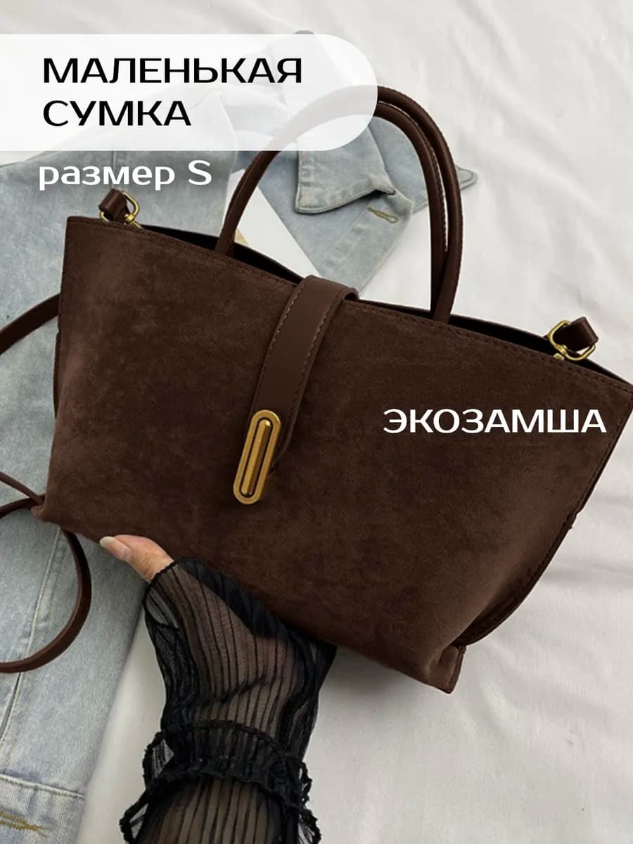 Сумка замшевая через плечо маленькая - фото 1