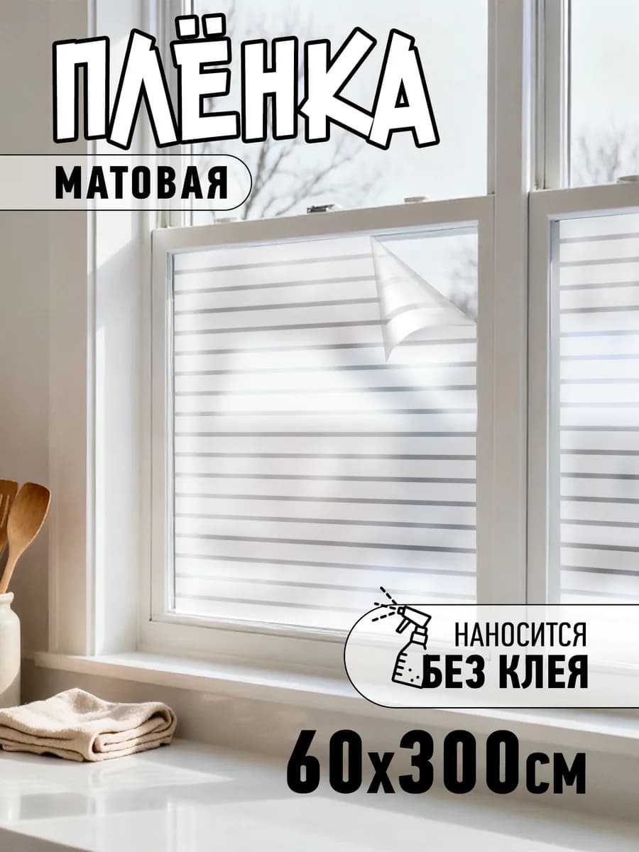 Матовая самоклеящаяся пленка на окно стекло 60*300