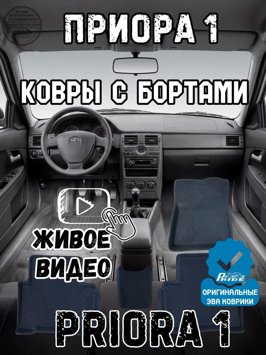 Полики на приору 1 в машину priora хэтчбек эва с бортами