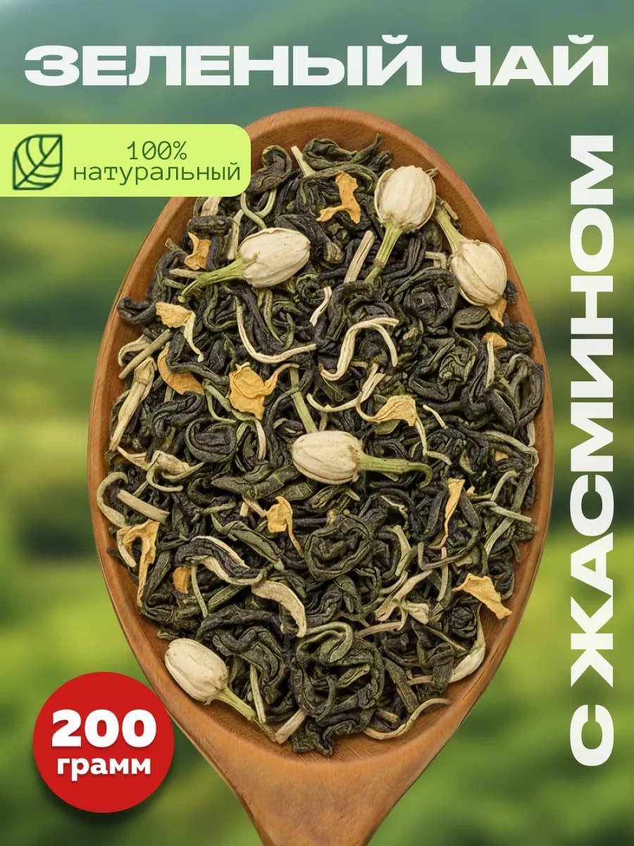 Зеленый чай с жасмином 200г