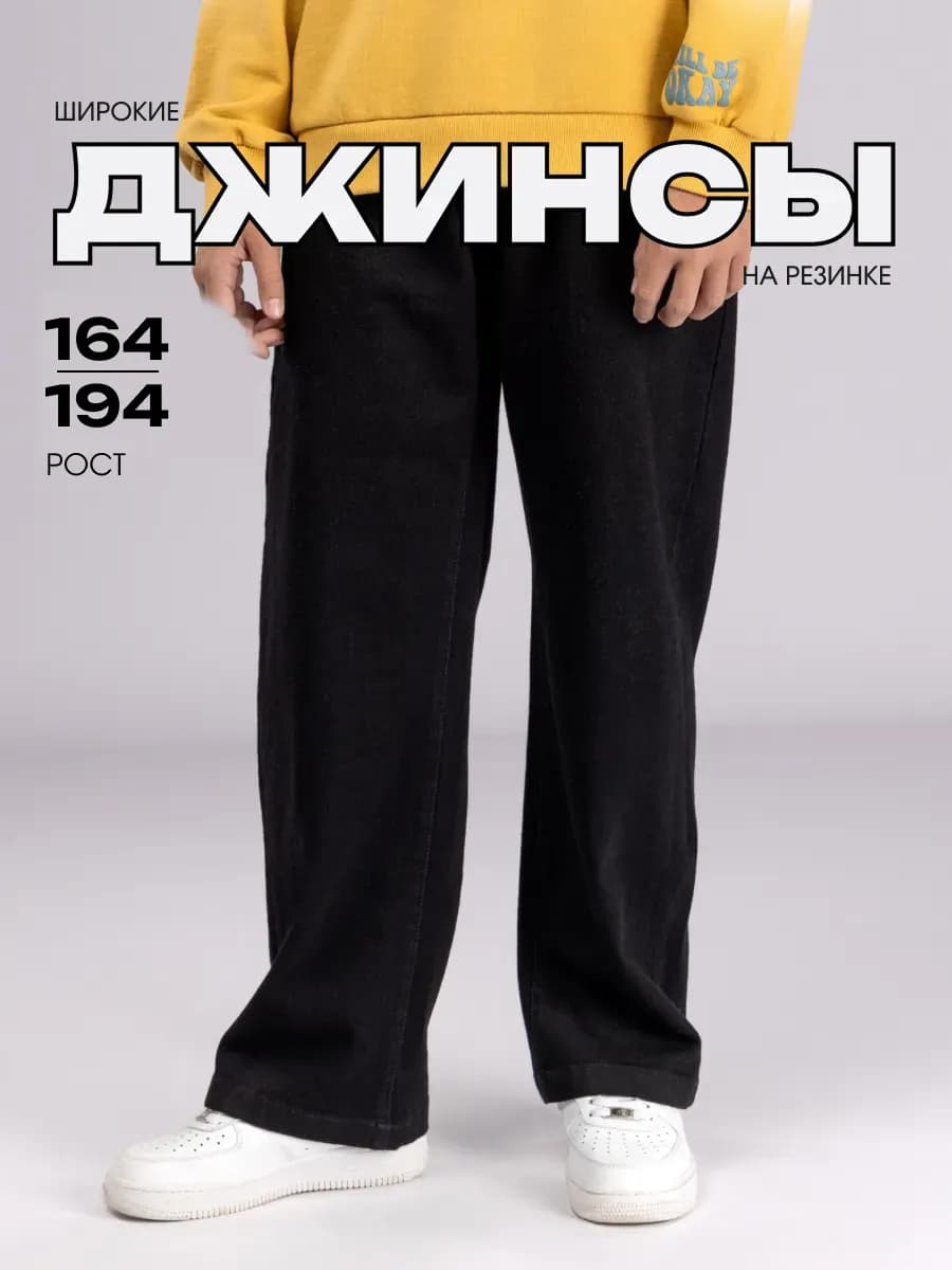 Джинсы детские на резинке широкие