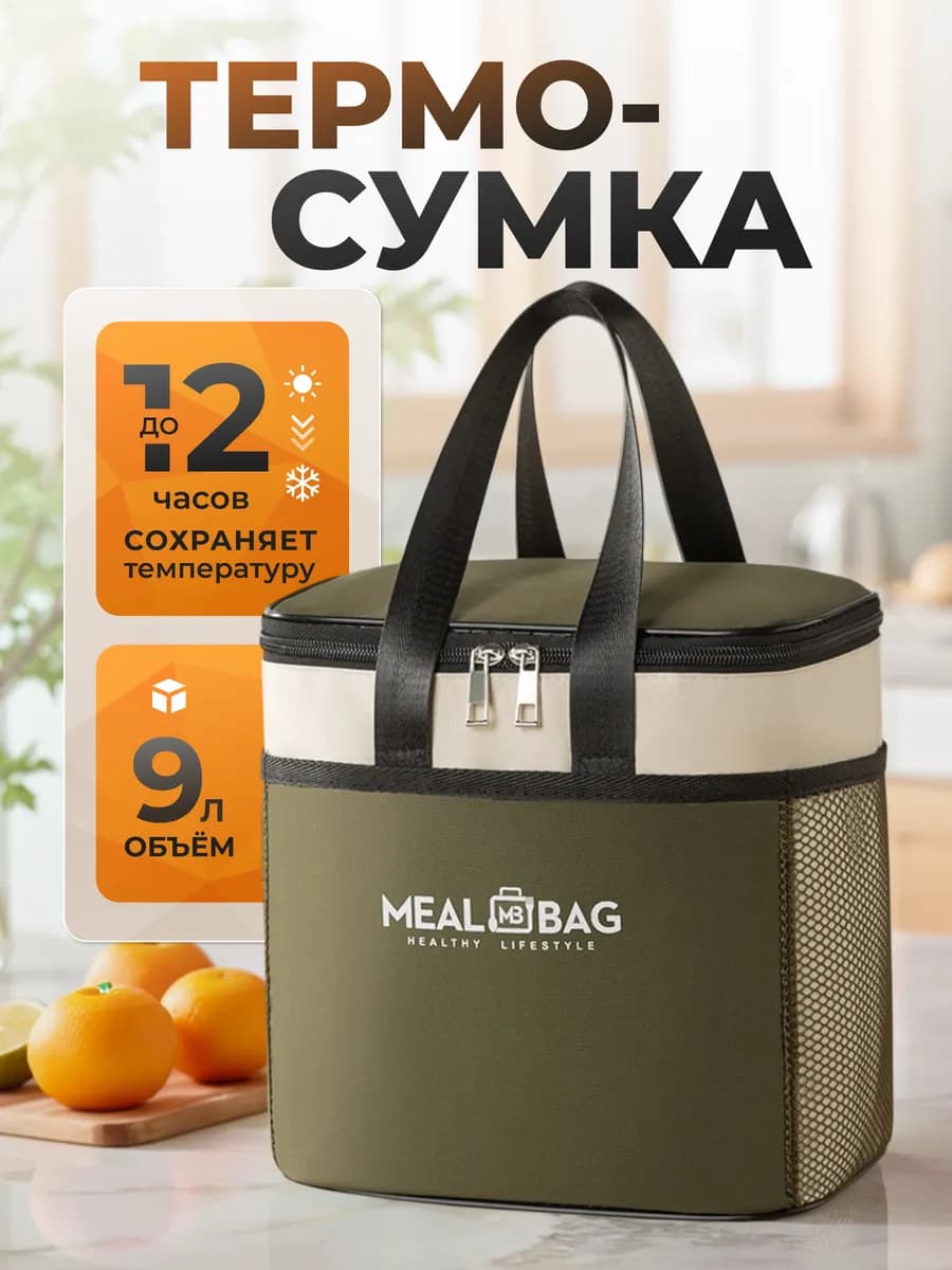 Термосумка для ланч-бокса, сумка для обеда 9 литров