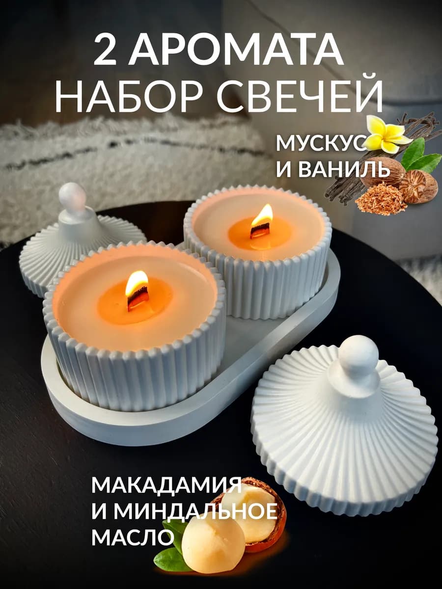 Свечи ароматические набор аромасвечи для дома