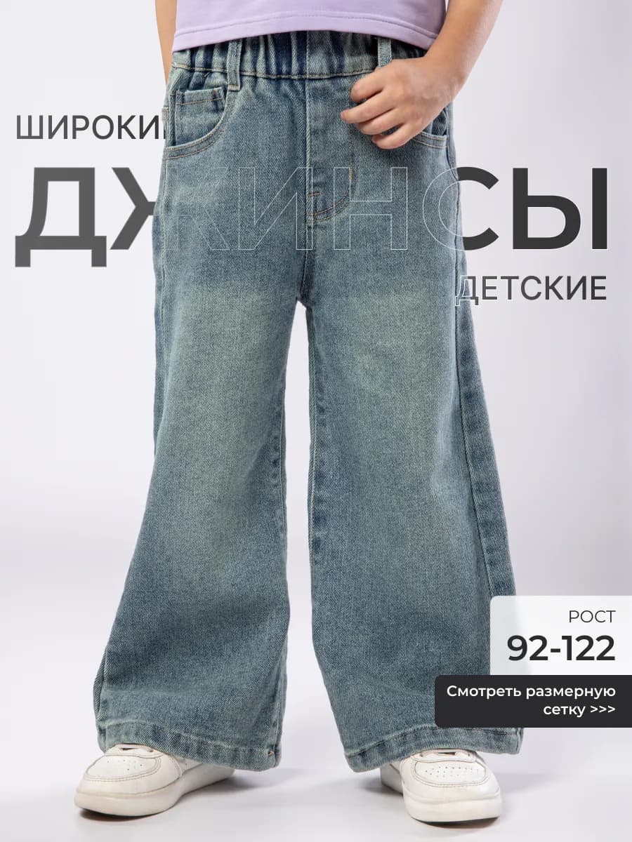 Джинсы детские на резинке широкие
