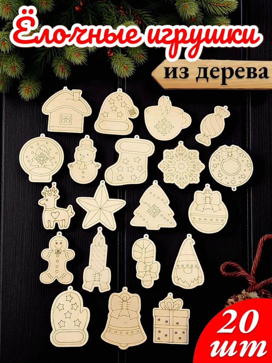 Ёлочные игрушки деревянные набор 20 шт