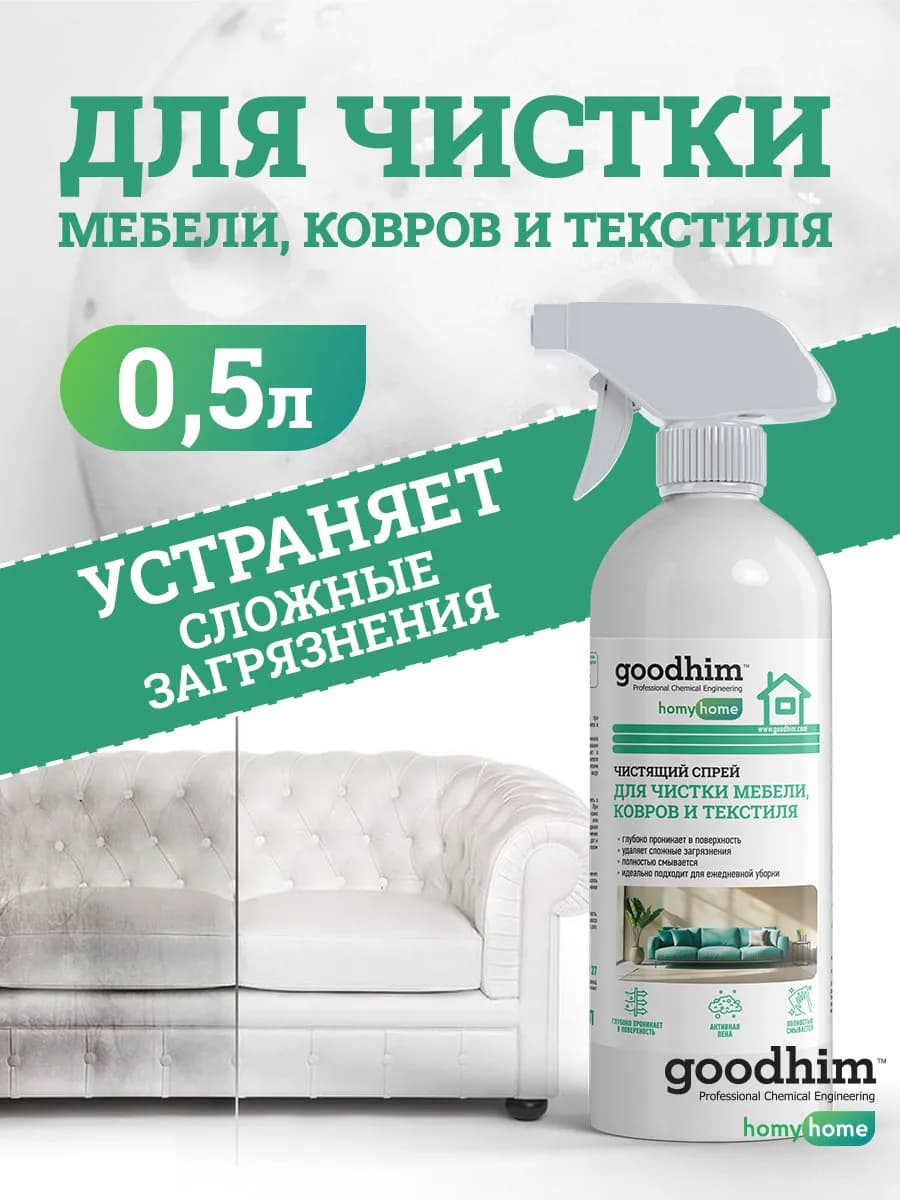 Средство для чистки мягкой мебели, ковров и текстиля