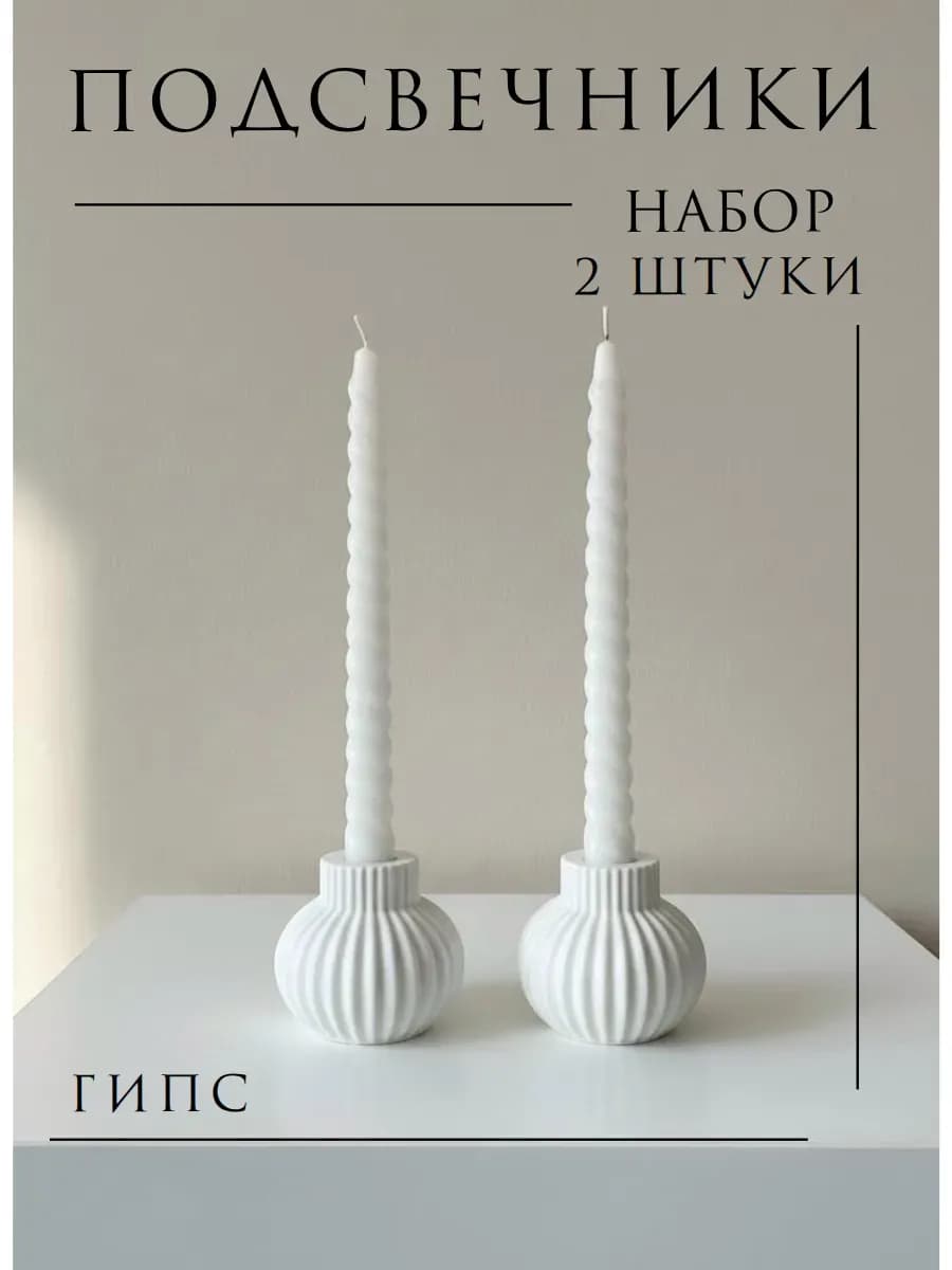 Подсвечники для свечей интерьерные 2 штуки