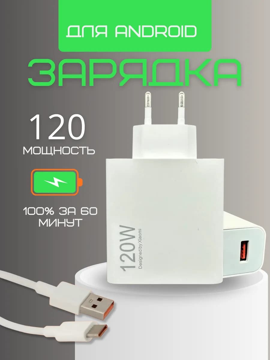 Быстрая зарядка для Xiaomi 120w 6 0А Type-c