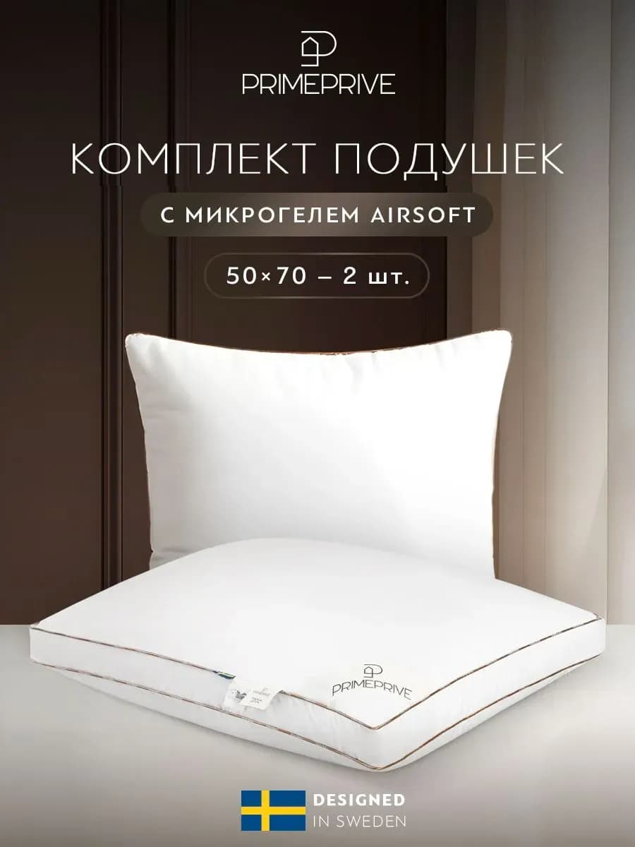 Подушка для сна 50x70 - 2 шт, комплект, микрогель Airsoft