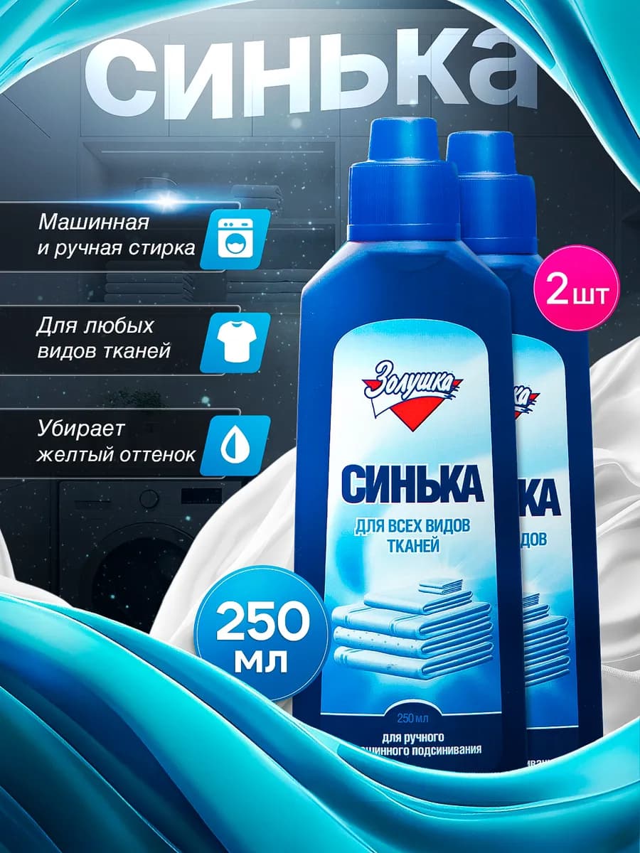 Средство для подсинивания белья Синька, набор 2 шт по 250 мл