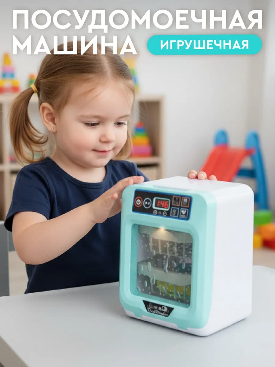 Детская игрушечная Посудомоечная машина