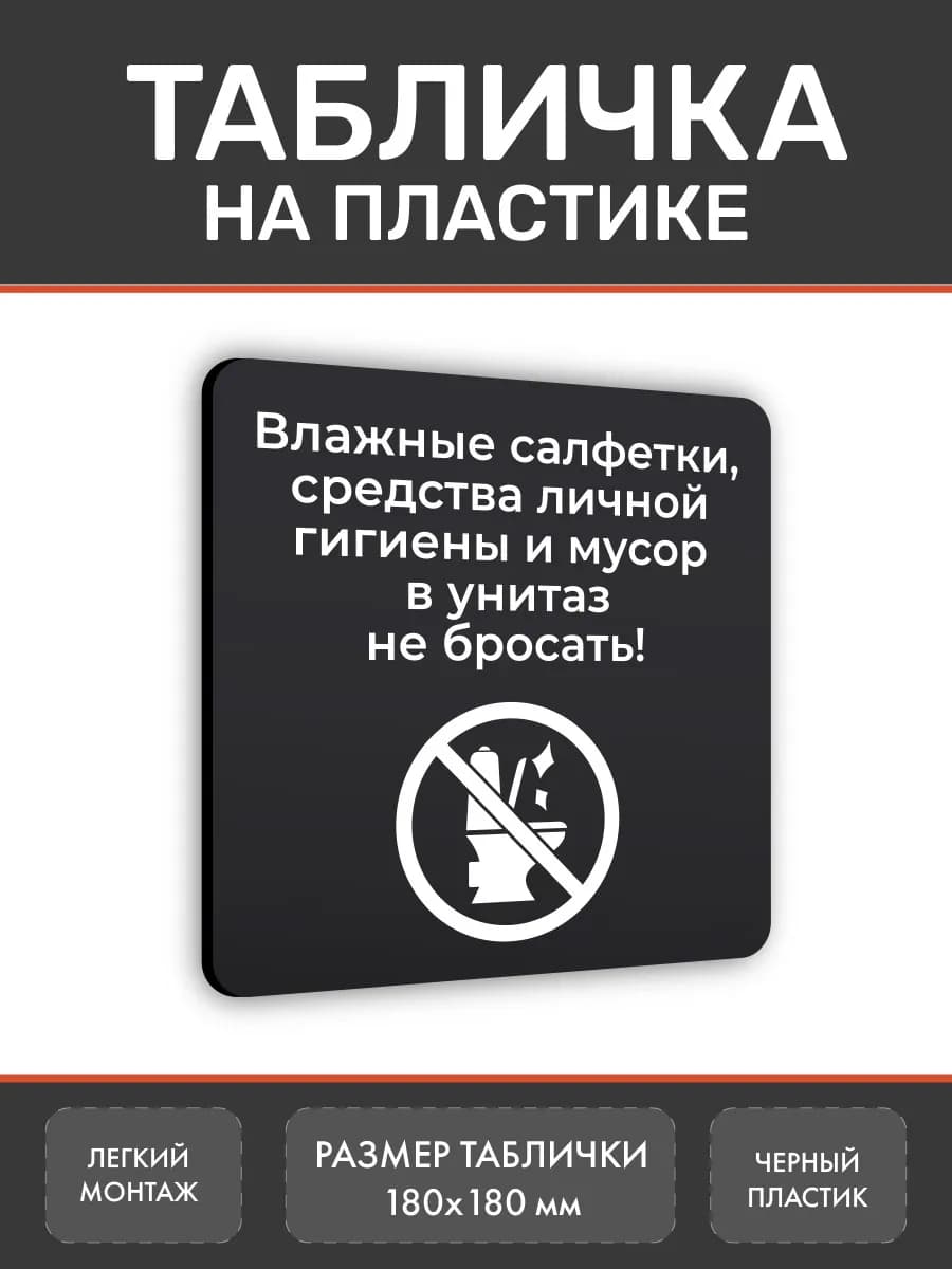 Табличка Мусор в унитаз не бросать 18х18 см черная
