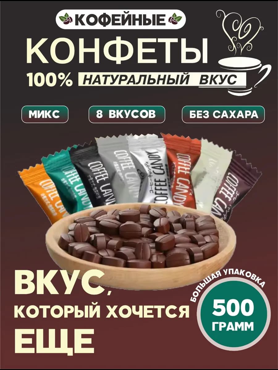 Карамель Coffee Candy ассорти 8 вкусов 500 грамм