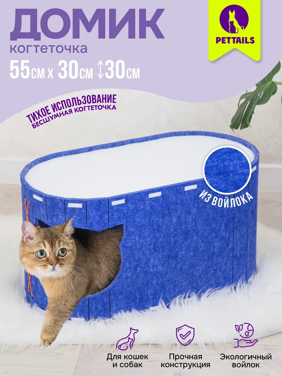 Домик для кошек с когтеточкой,лежанка из войлока, 55*30*30см